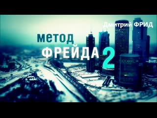 "метод фрейда 2" (2015), 9 я серия, сцены с участием д фрида