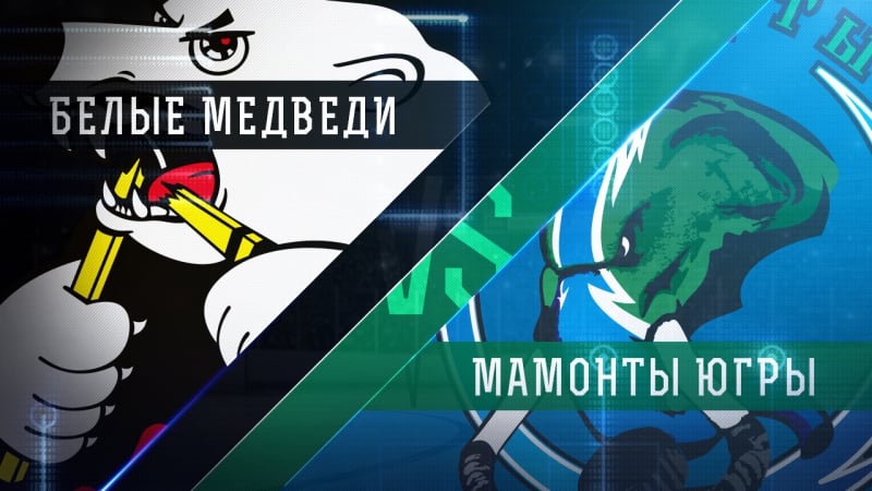 Live! «белые медведи» «мамонты югры» ( – 1600)