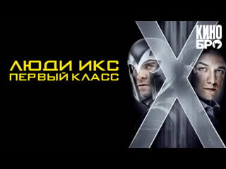 Люди икс первый класс | x men first class (2011)