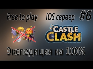 Экспедиция магазинными героями на 100% битва замков free to play