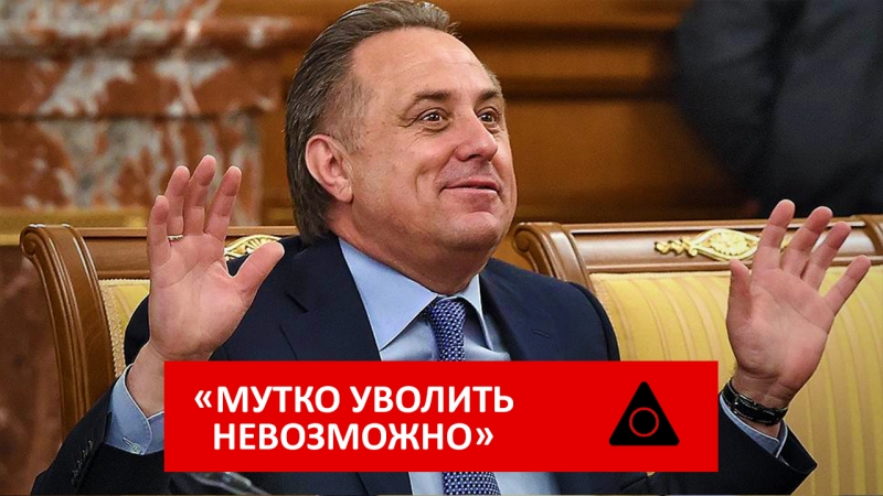 «мутко уволить невозможно»