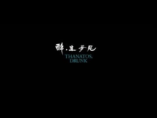 Thanatos, drunk / zui sheng meng si / 醉．生夢死 (taiwan, 2015) dir chang tso chi