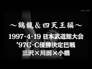 Motfbopw tsuruyu & shitennohen #9 ajpw champion carnival 1997 tag 21