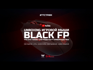 Ттстрим мышка антишпион ttesports black fp