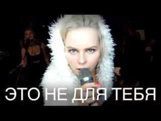 Алиса вокс & james bond band "это не для тебя" (live rehearsal video)