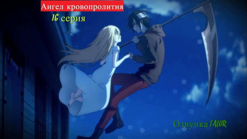 Angels of porn / satsuriku no tenshi / ангел кровопролития s01e16 озвучка talur
