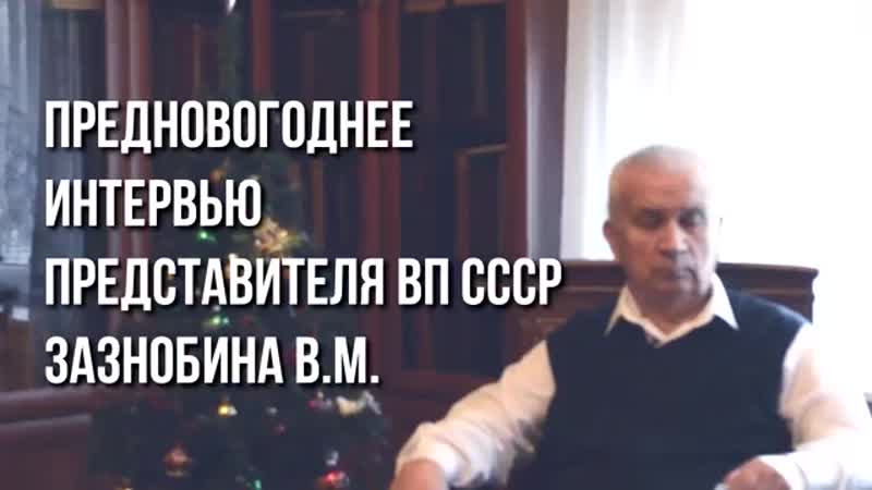 Предновогоднее интервью зазнобина в м 2016