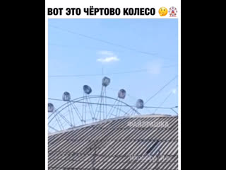 Чертово колесо