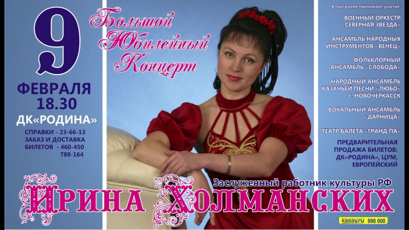 9 февраля юбилейный концерт ирины холманских