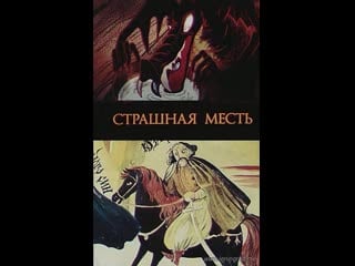 Страшная месть (1987) киевнаучфильм