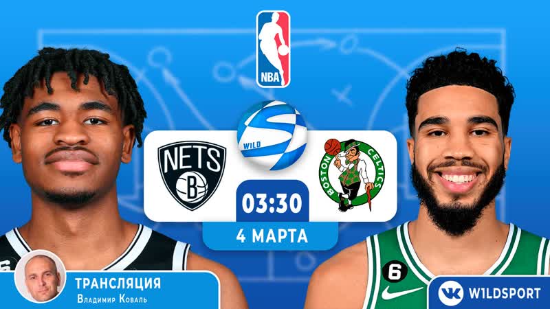 Регулярный сезон nba бостон селтикс 🆚 бруклин нетс