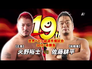 Yuji hino (c) vs kohei sato (zero1 19th anniversary)