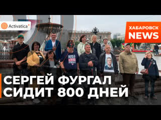 467 й день бессрочного пикета, хабаровск сегодня