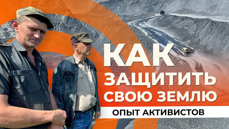 Угольная пустыня кузбасса как защитить свою землю