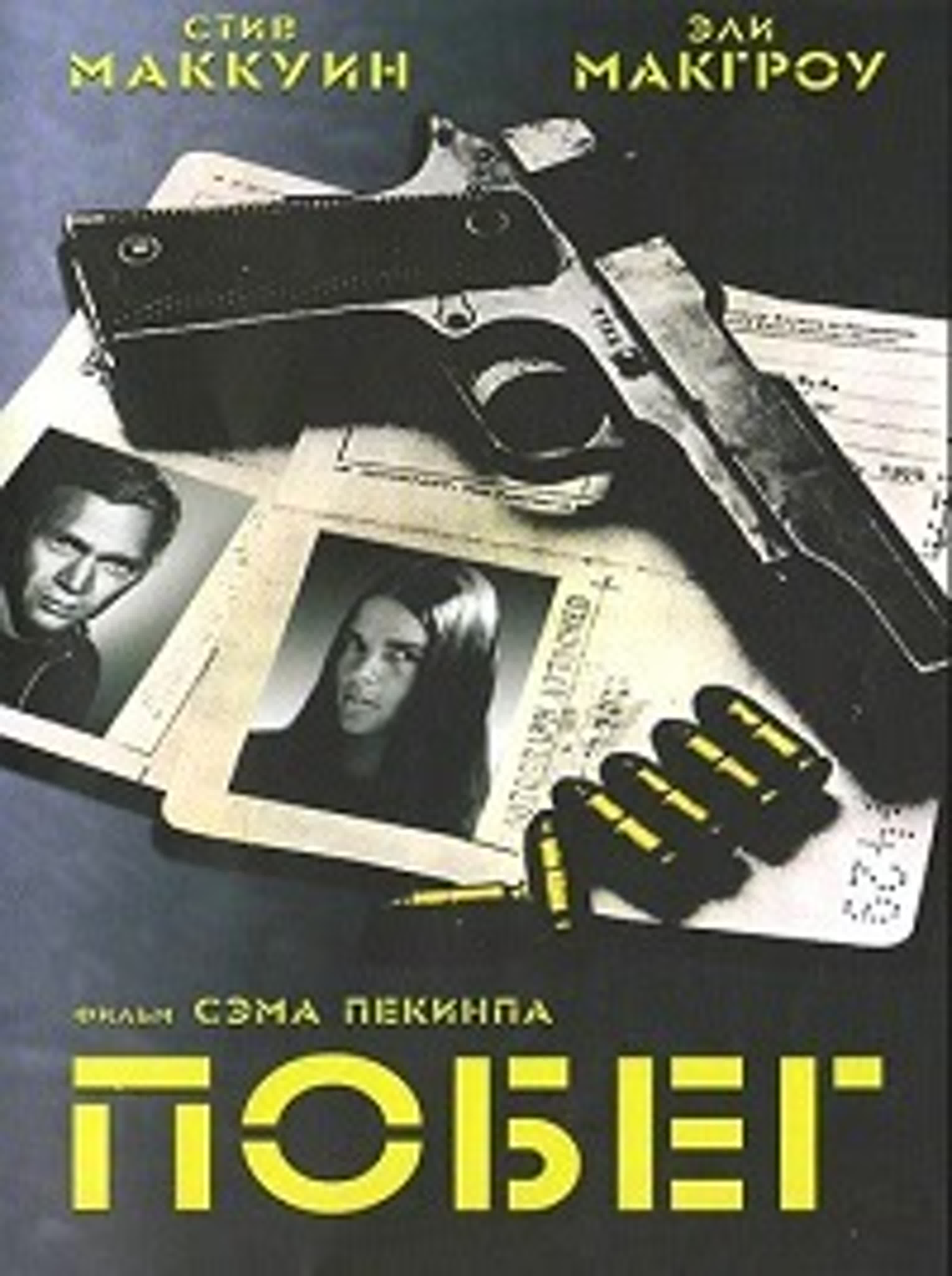 Побег (1972)