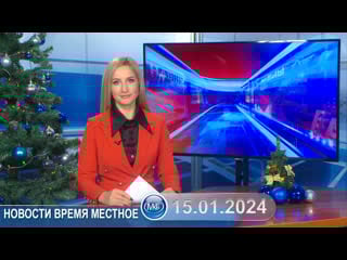 Новости время местное 15 01 2024