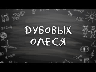 Дубовых олеся