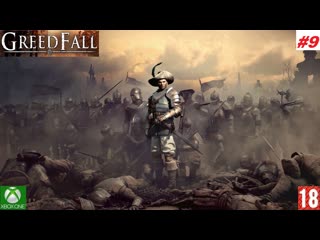 Greedfall (xbox one) прохождение #9 (без комментариев)