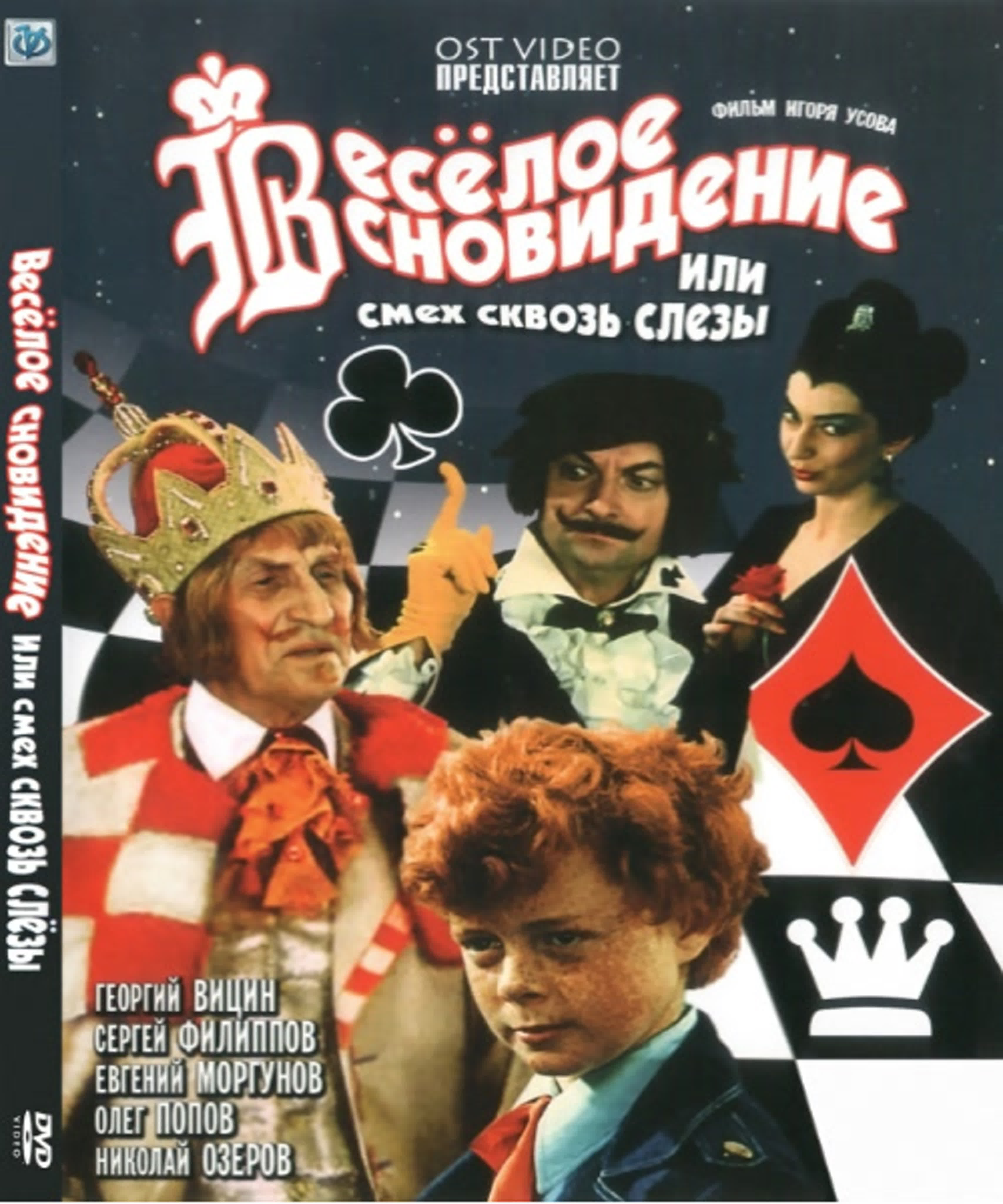 Весёлое сновидение или смех сквозь слёзы • комедия (1976)