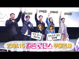 [full] 230415 이하늬, 이선균, 공명 주연 영화 킬링로맨스 무대인사 직캠 fancam (메가박스 코엑스)