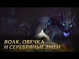 Волк, овечка и серебряные змеи | league of legends