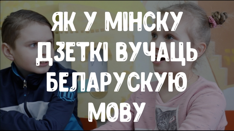Як дзеткі ў мінску вывучаюць беларускую мову