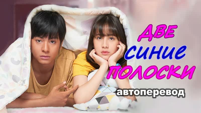 Две синие полоски (2019, фильм, индонезия, автоперевод)