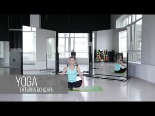 Yoga с татьяной бондарь