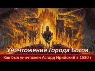 Как был уничтожен асгард ирийский в 1530 г =асгард ирийский – город богов=н левашов=а хиневич