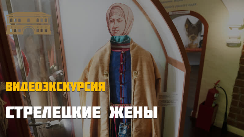 Стрелецкие жены видеоэкскурсия