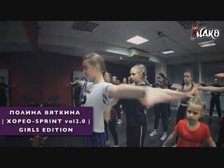 Полина вяткина | хорео sprint vol2 0 | girls edition