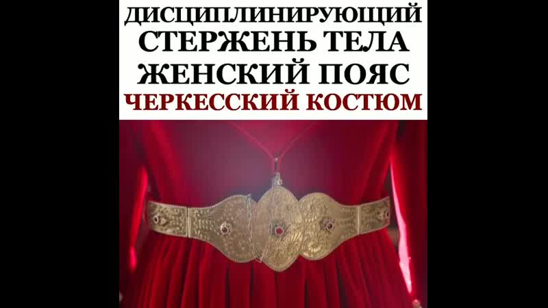 Черкешенка