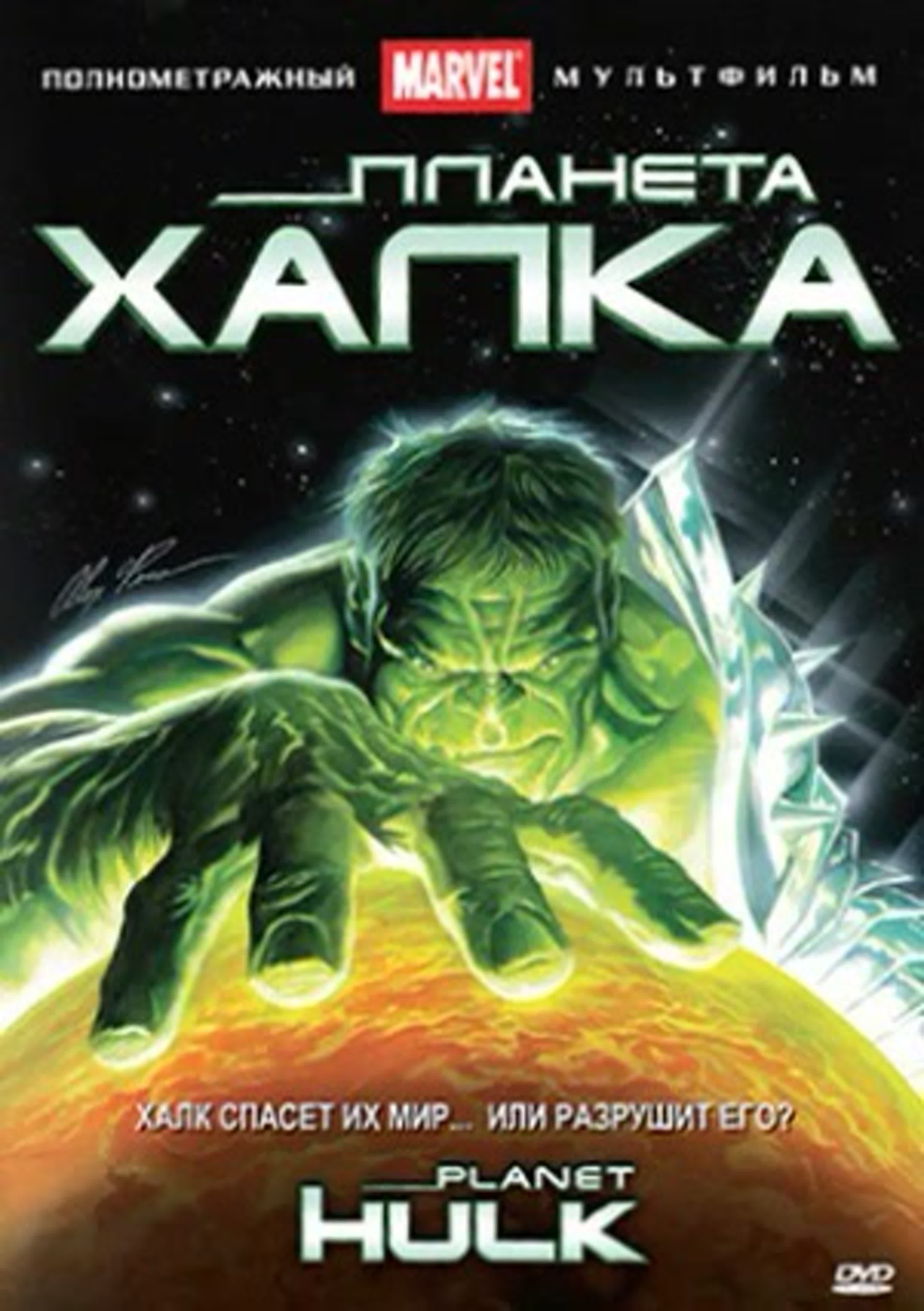 Планета халка (2010) planet hulk 16+