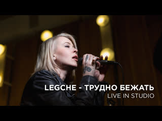 Legche трудно бежать (live in studio)