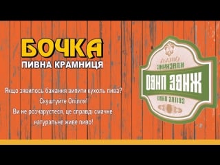 Опілля, тернопільська пивоварня!