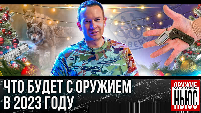 Что будет с оружием в 2023 году изменения в правилах охоты самый маленький пистолет оружие ньюс