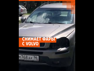 Автовор снимает фары с volvo в екатеринбурге