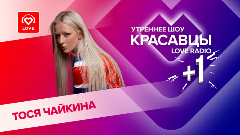 Тося чайкина о синдроме лолиты, тайм ауте в карьере и сольном концерте | красавцы love radio