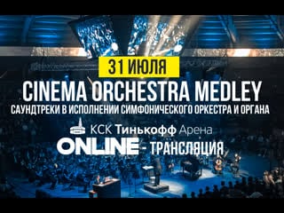 Cinema orchestra medley саундтреки в исполнении симфонического оркестра и органа