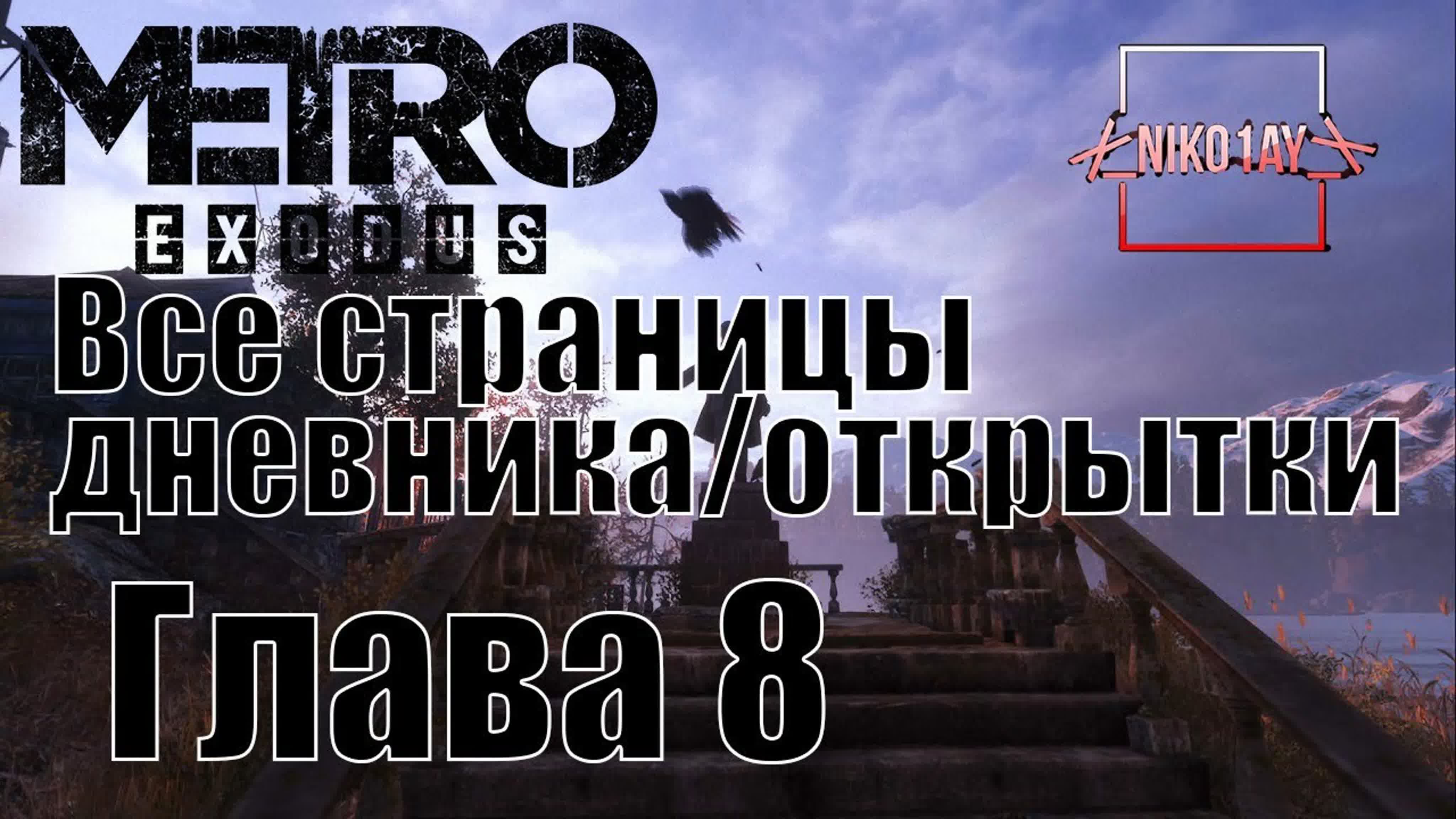 Metro exodus [метро исход] все страницы дневника/открытки [глава 8] тайга