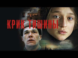 Военный фильм "крик тишины" (2019) 1080hd