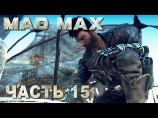 Mad max (безумный макс) прохождение места поживы, регион колосс #15