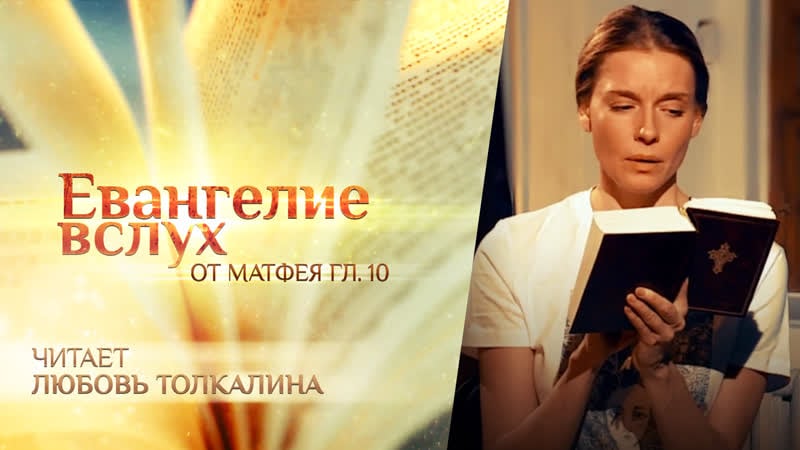 Евангелие вслух от матфея глава 10 любовь толкалина