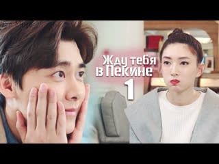 Жду тебя в пекине (1/46)