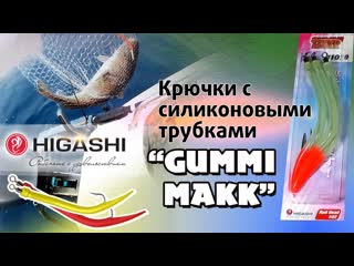 Оснащенные крючки с вертлюгом и силиконовыми трубками gummy makk