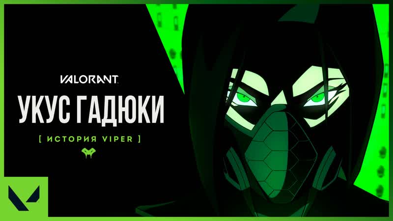 Укус гадюки история viper // valorant