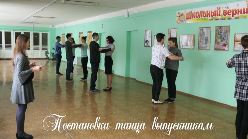 Постаноа танца выпускникам