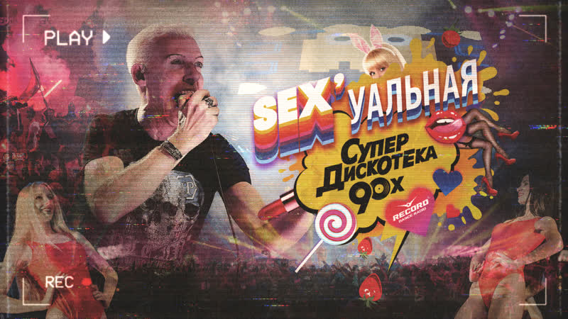 Супердискотека 90 х в санкт петербурге aftermovie | radio record