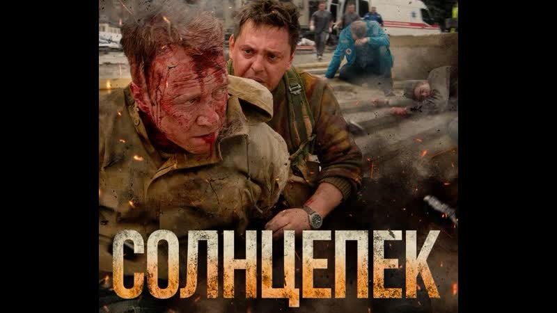 Солнцепёк полный фильм