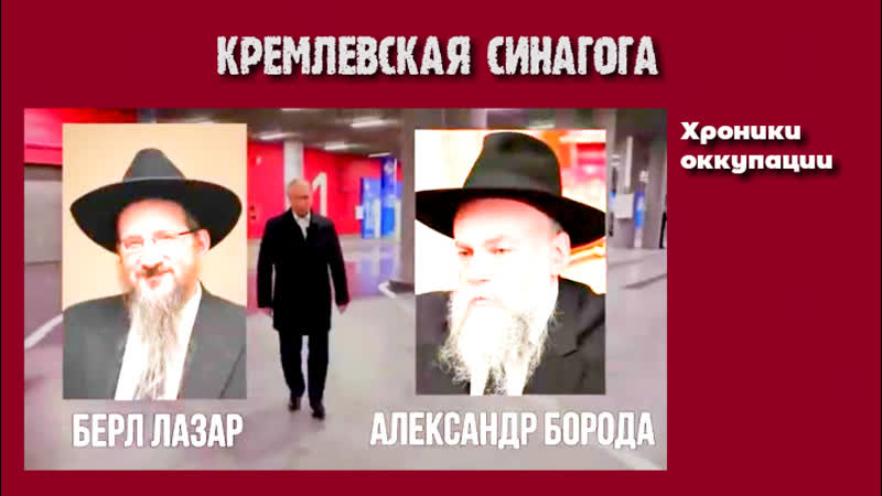 Евреи из секты "хабад любавич" узурпаторы ссср и не только